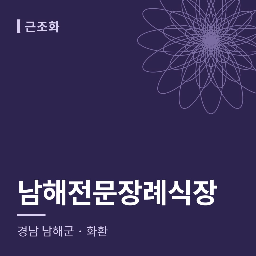 남해전문장례식장 화환 — 경남 남해군