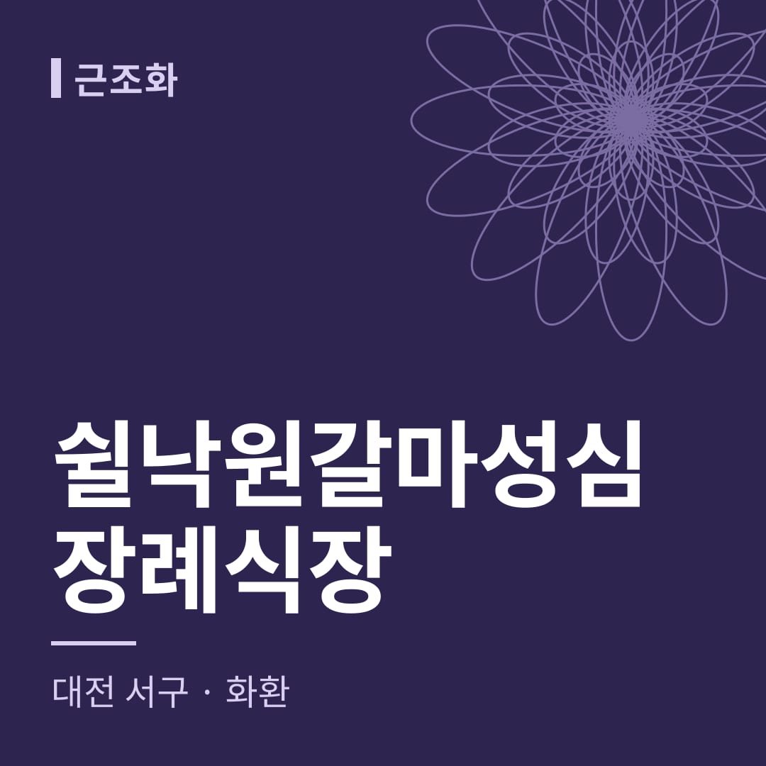 쉴낙원갈마성심장례식장 화환 — 대전 서구