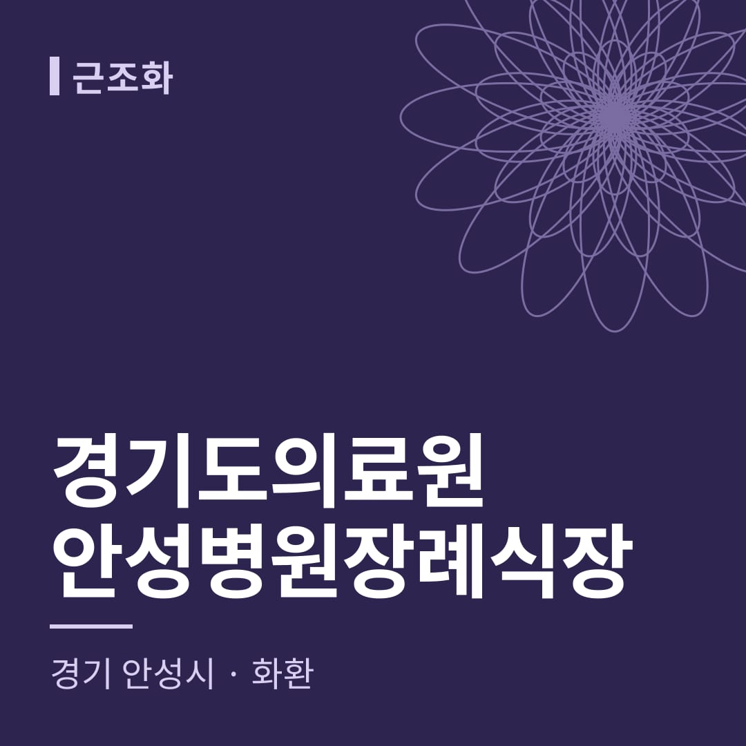 경기도의료원안성병원장례식장 화환 — 경기 안성시