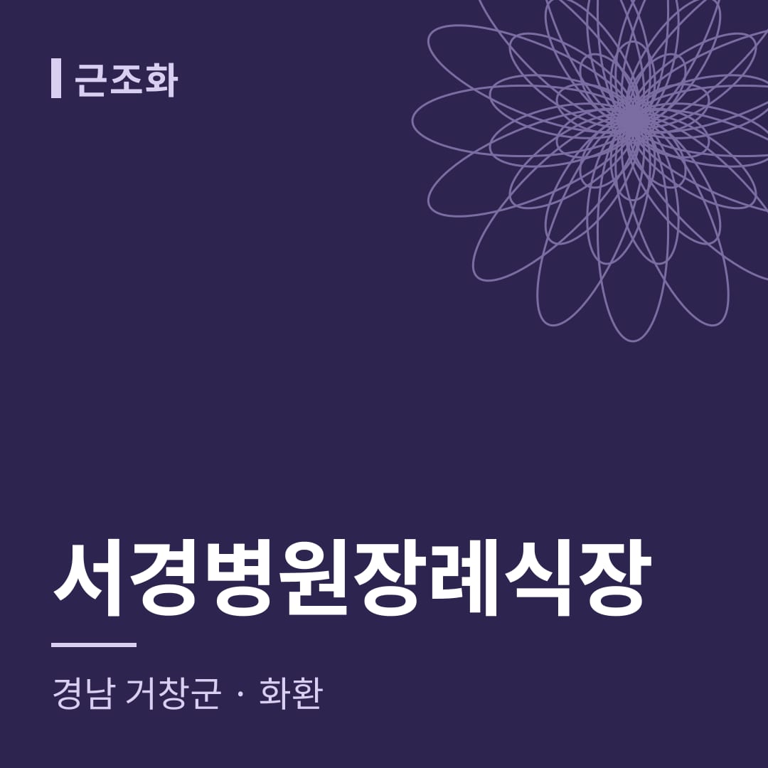 서경병원장례식장 화환 — 경남 거창군