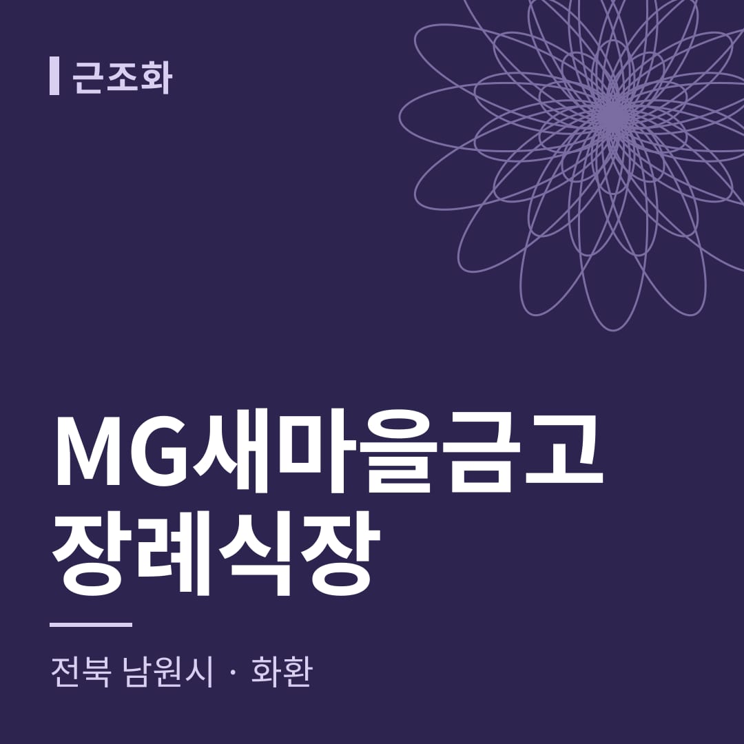 MG새마을금고장례식장 화환 — 전북 남원시
