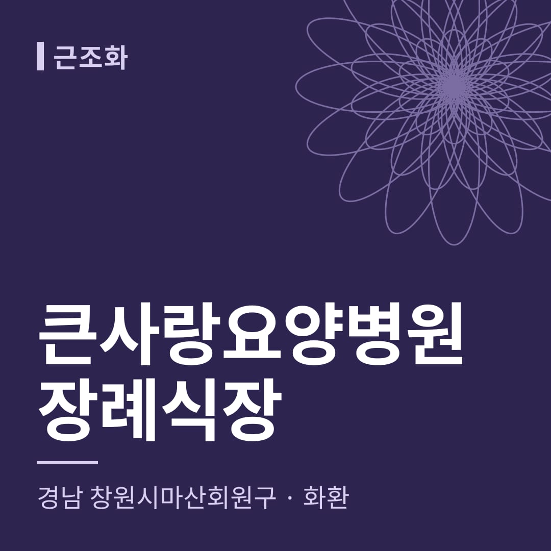 큰사랑요양병원장례식장 화환 — 경남 창원시마산회원구