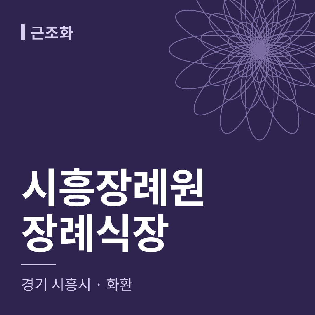 시흥장례원장례식장 화환 — 경기 시흥시