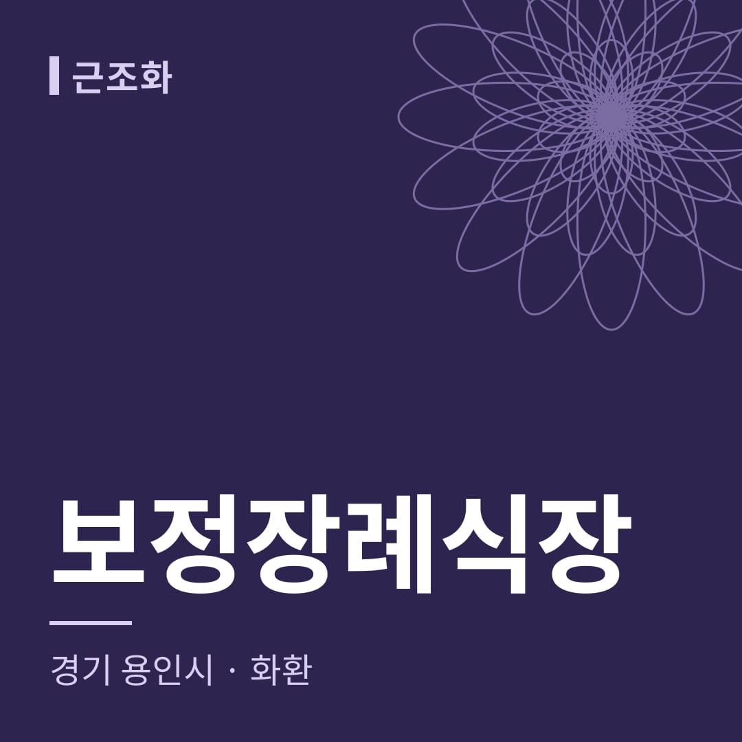보정장례식장 화환 — 경기 용인시