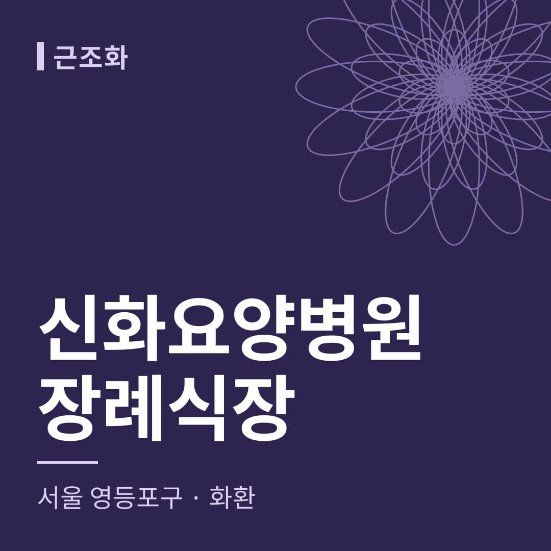 신화요양병원장례식장 화환 — 서울 영등포구