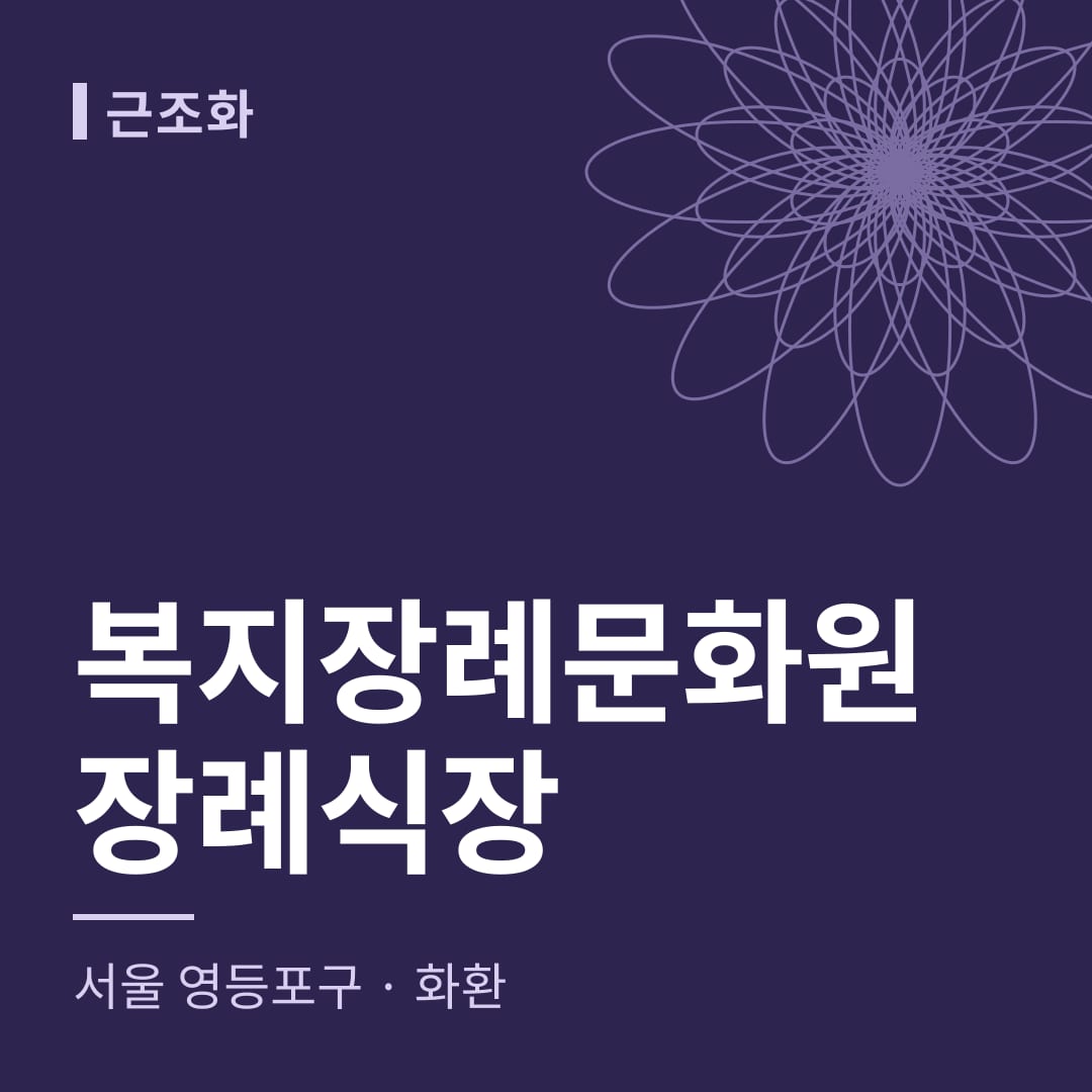 복지장례문화원장례식장 화환 — 서울 영등포구