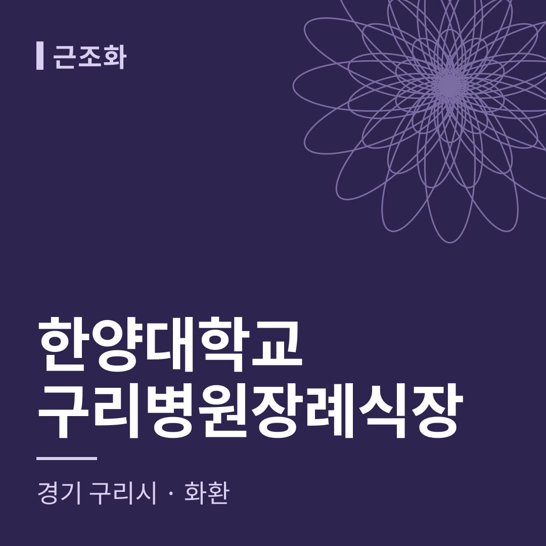 한양대학교구리병원장례식장 화환 — 경기 구리시