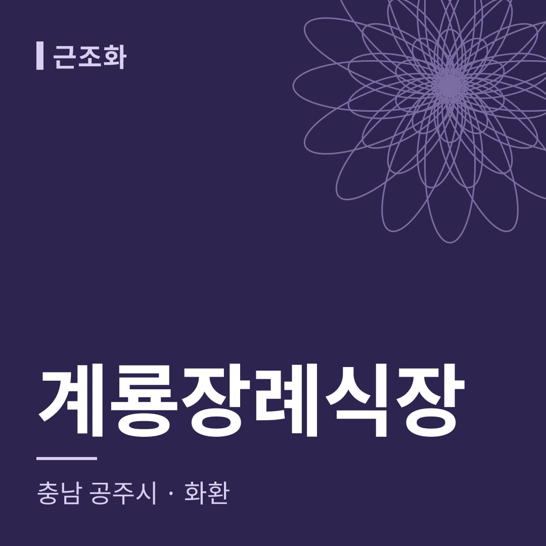 계룡장례식장 화환 — 충남 공주시