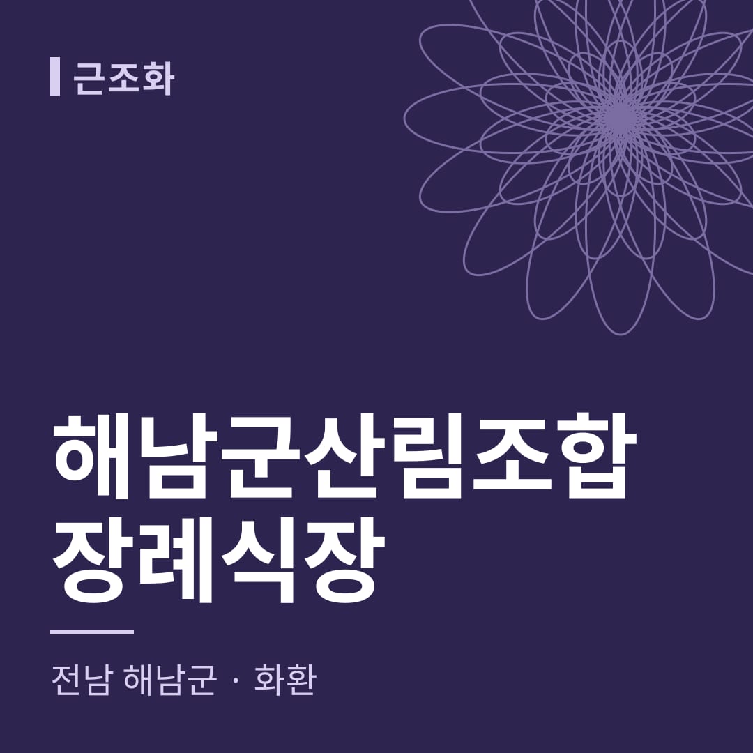 해남군산림조합장례식장 화환 — 전남 해남군