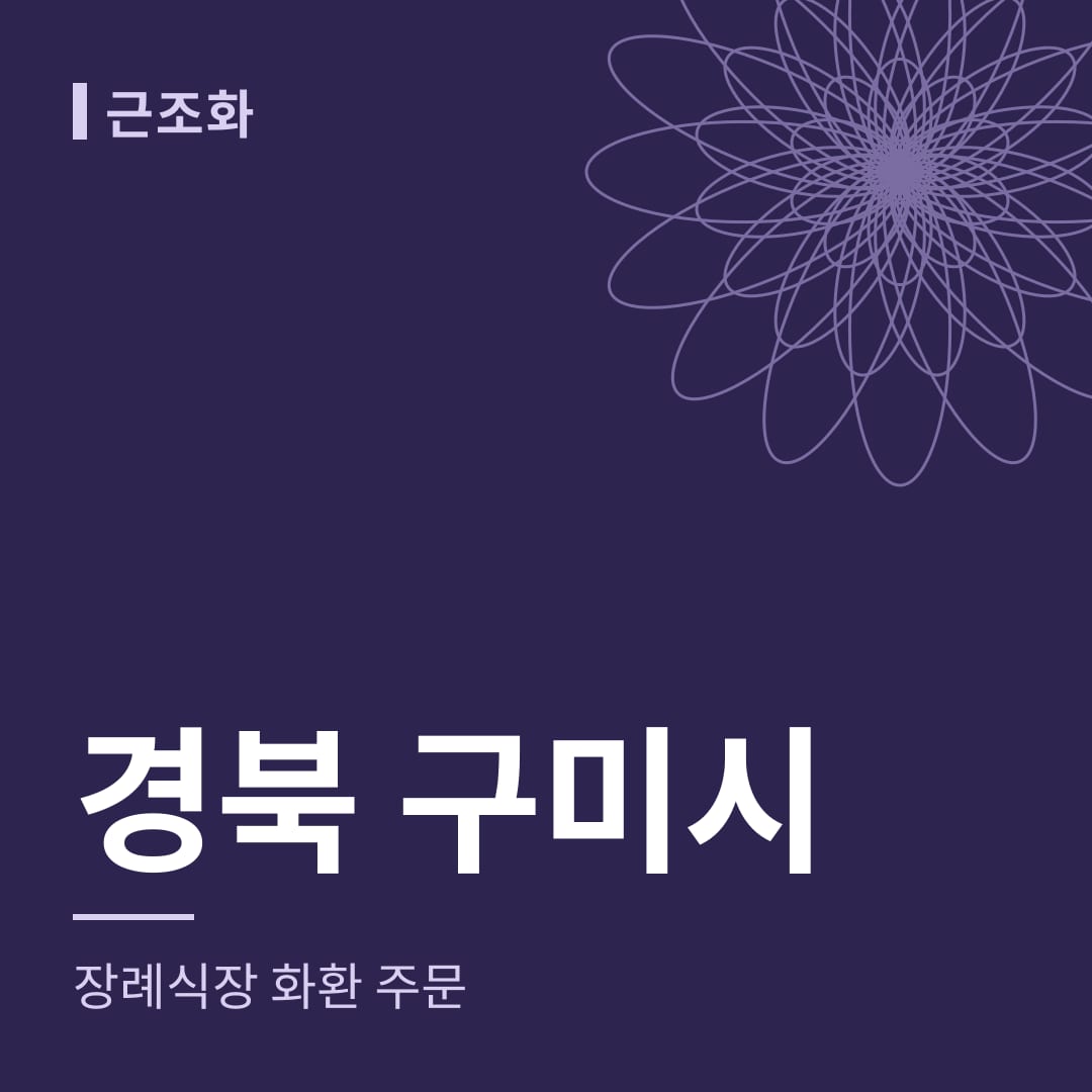 경북 구미시 장례식장 화환 주문