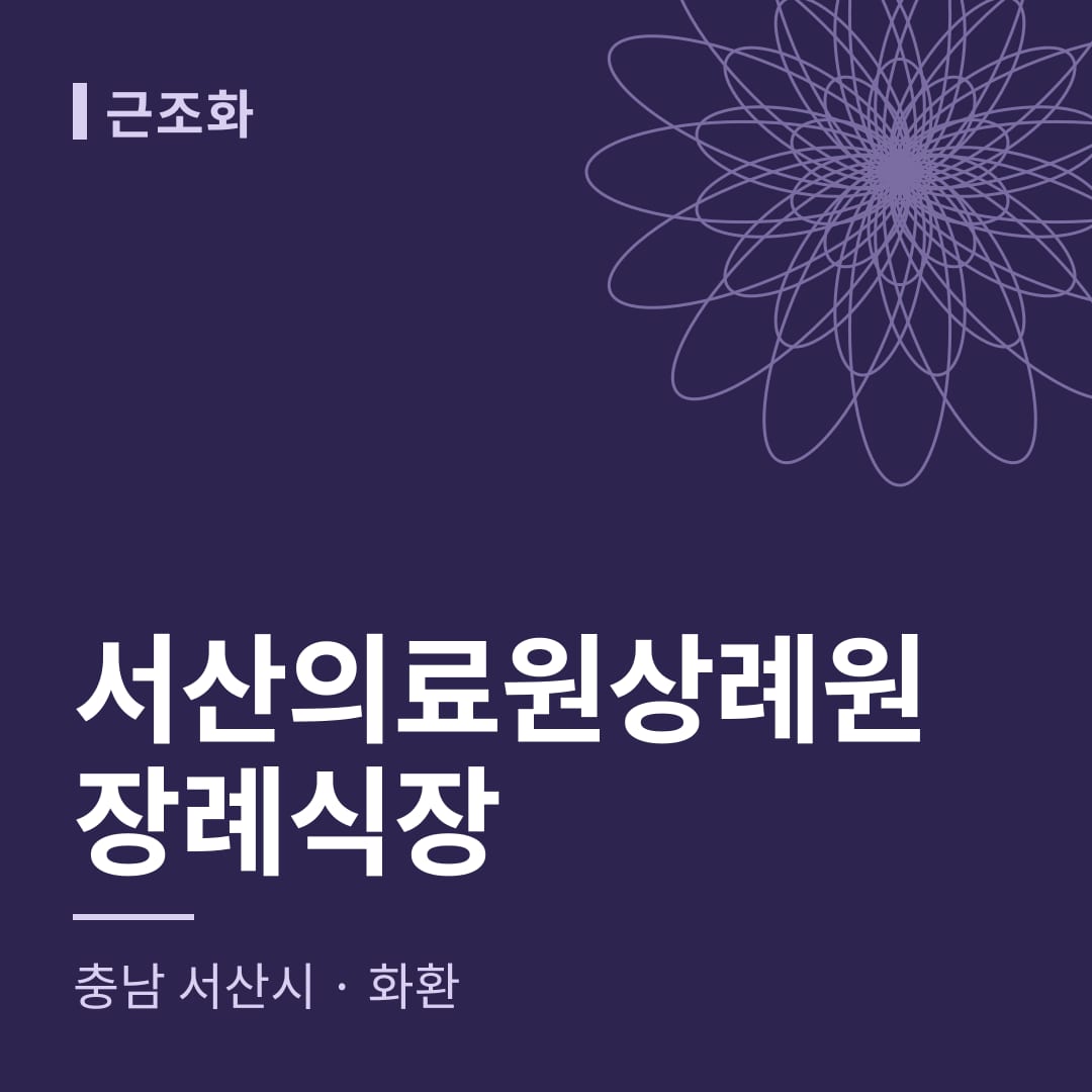 서산의료원상례원장례식장 화환 — 충남 서산시