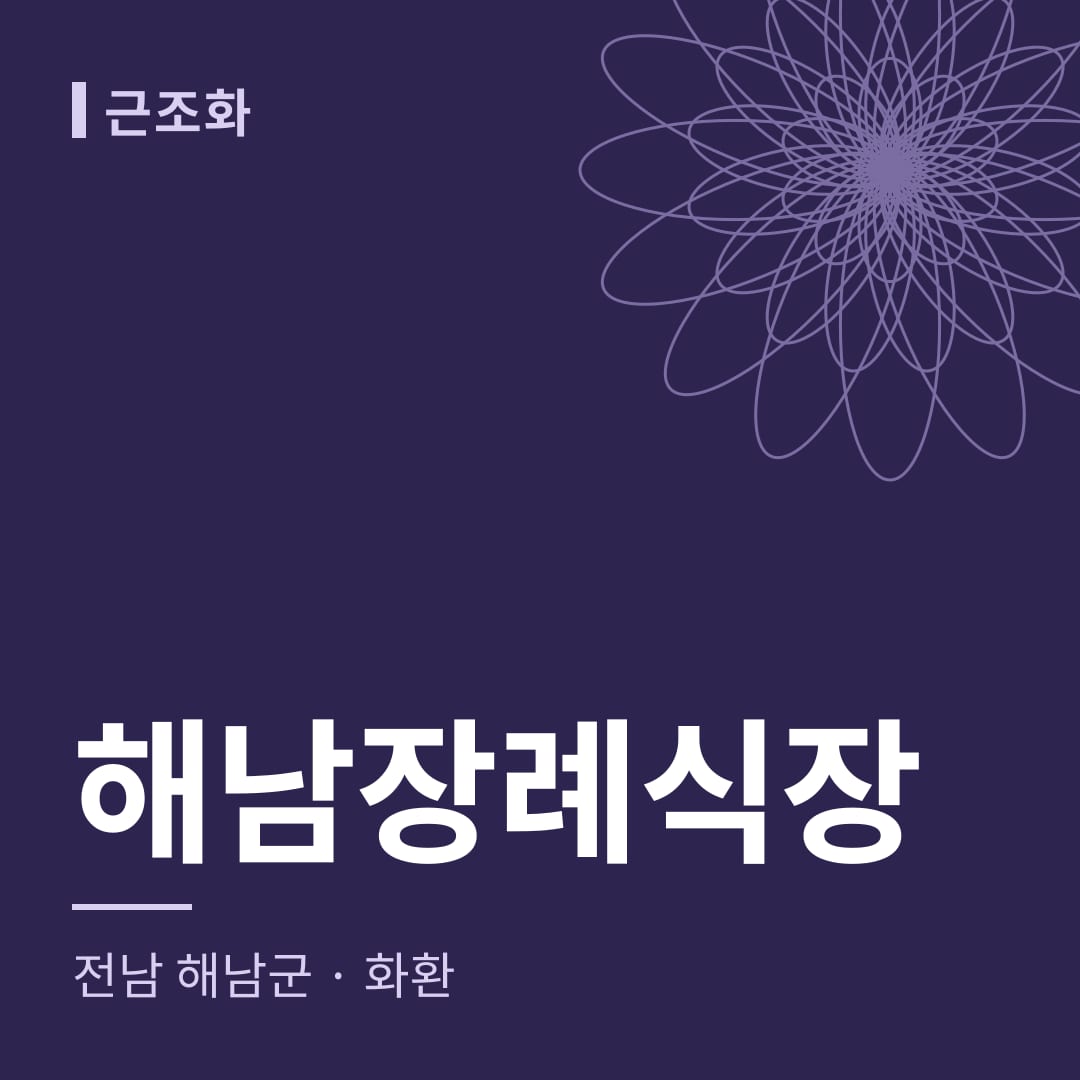 해남장례식장 화환 — 전남 해남군